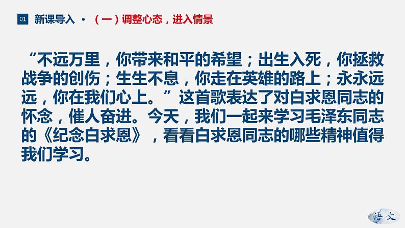 (上课课件)人教版七年级上册语文12《纪念白求恩》 (3)08