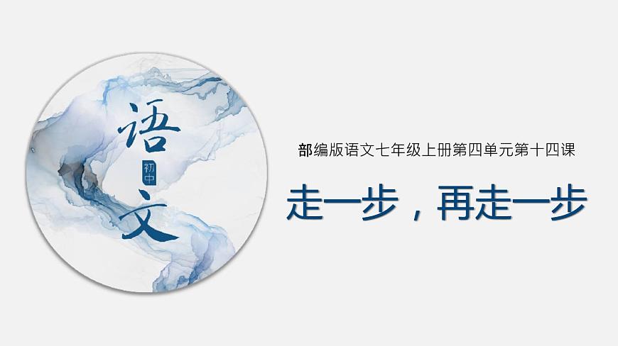 （上課課件）人教版七年級上冊語文14《走一步，再走一步》 (2)第1頁