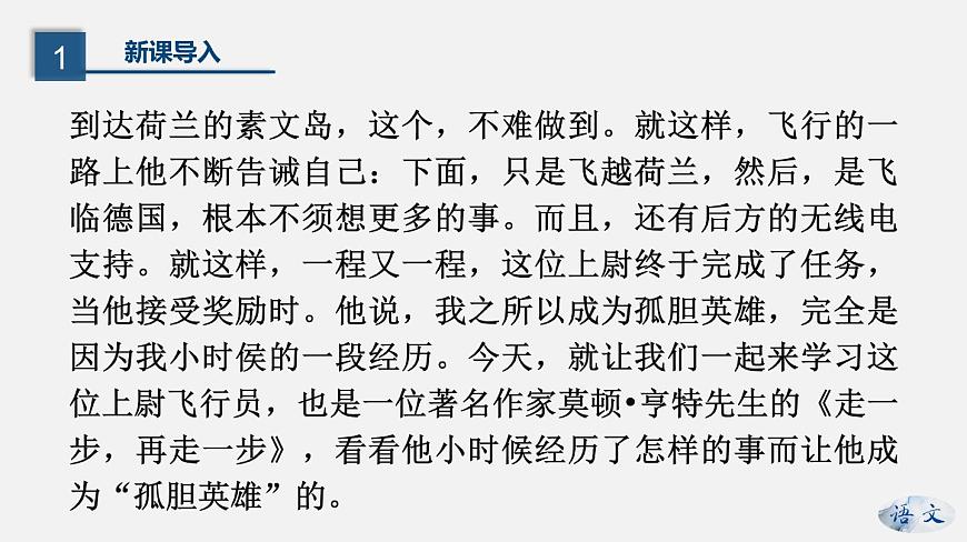 （上課課件）人教版七年級上冊語文14《走一步，再走一步》 (2)第4頁