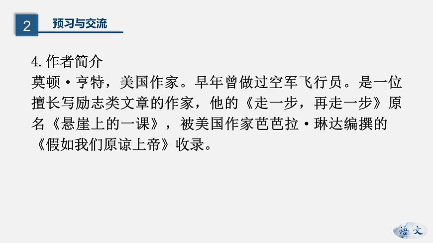 （上課課件）人教版七年級上冊語文14《走一步，再走一步》 (2)第8頁