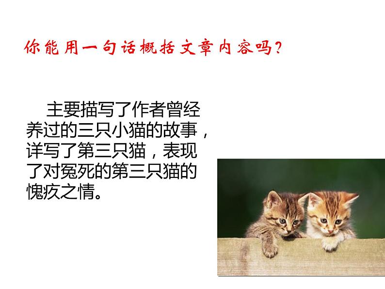 (上课课件)人教版七年级上册语文16《猫》 (3)05