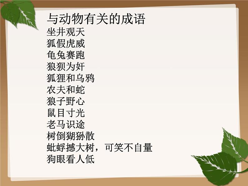 (上课课件)人教版七年级上册语文17《动物笑谈》 (1)02
