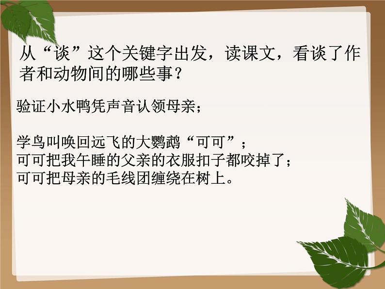(上课课件)人教版七年级上册语文17《动物笑谈》 (1)06