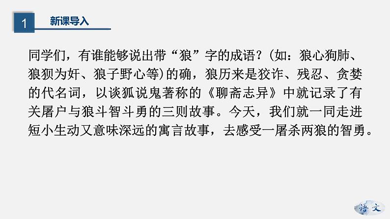 (上课课件)人教版七年级上册语文18《狼》 (1)第4页