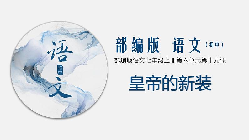 (上课课件)人教版七年级上册语文19《皇帝的新装》 (2)第1页