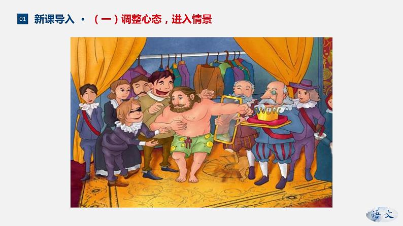 (上课课件)人教版七年级上册语文19《皇帝的新装》 (2)第4页