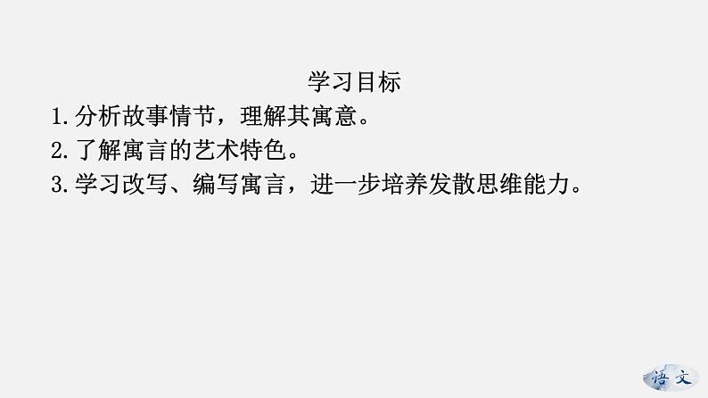 (上课课件)人教版七年级上册语文22《寓言四则》 (2)第2页