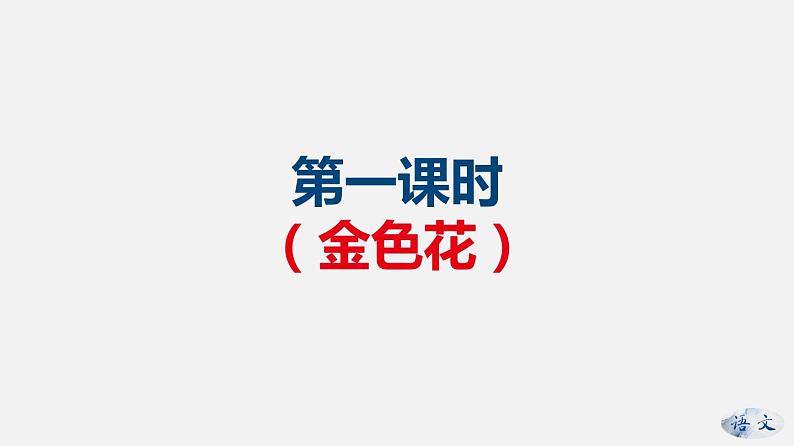 (上课课件)人教版七年级上册语文7《散文诗二首》 (3)02