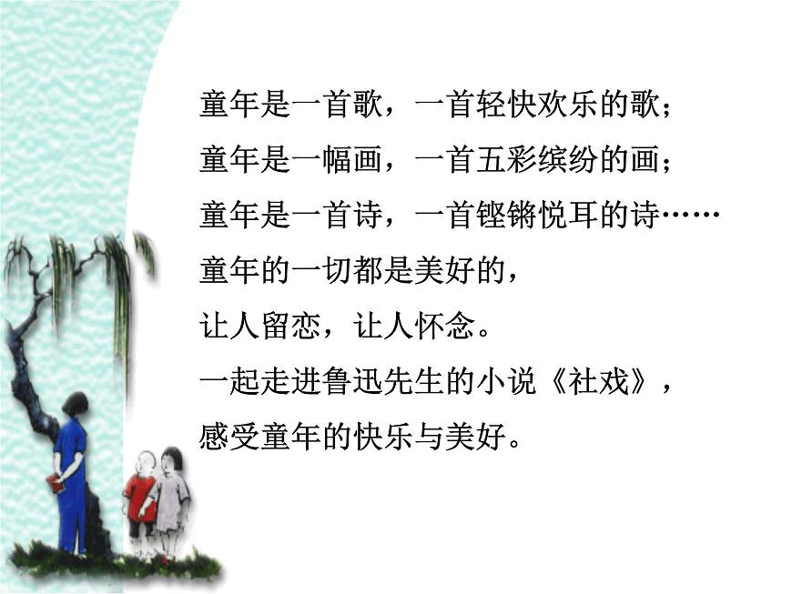 （教案課件）人教版八年級(jí)下冊(cè)語(yǔ)文同步教案：1《社戲》（1）第2頁(yè)