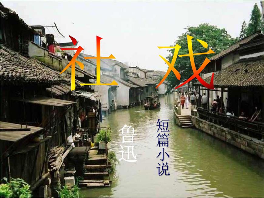 （教案課件）人教版八年級(jí)下冊(cè)語(yǔ)文同步教案：1《社戲》（1）第3頁(yè)