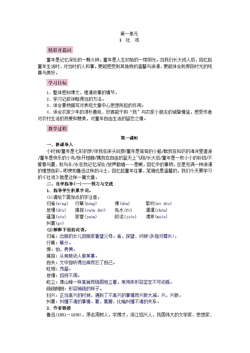 （教案word）人教版八年級(jí)下冊(cè)語文同步教案：1《社戲》第1頁
