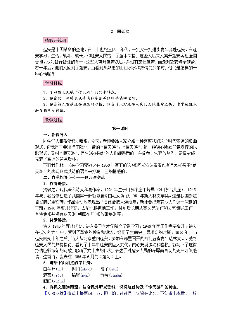 (教案word)人教版八年级下册语文同步教案: 2《回延安》第1页