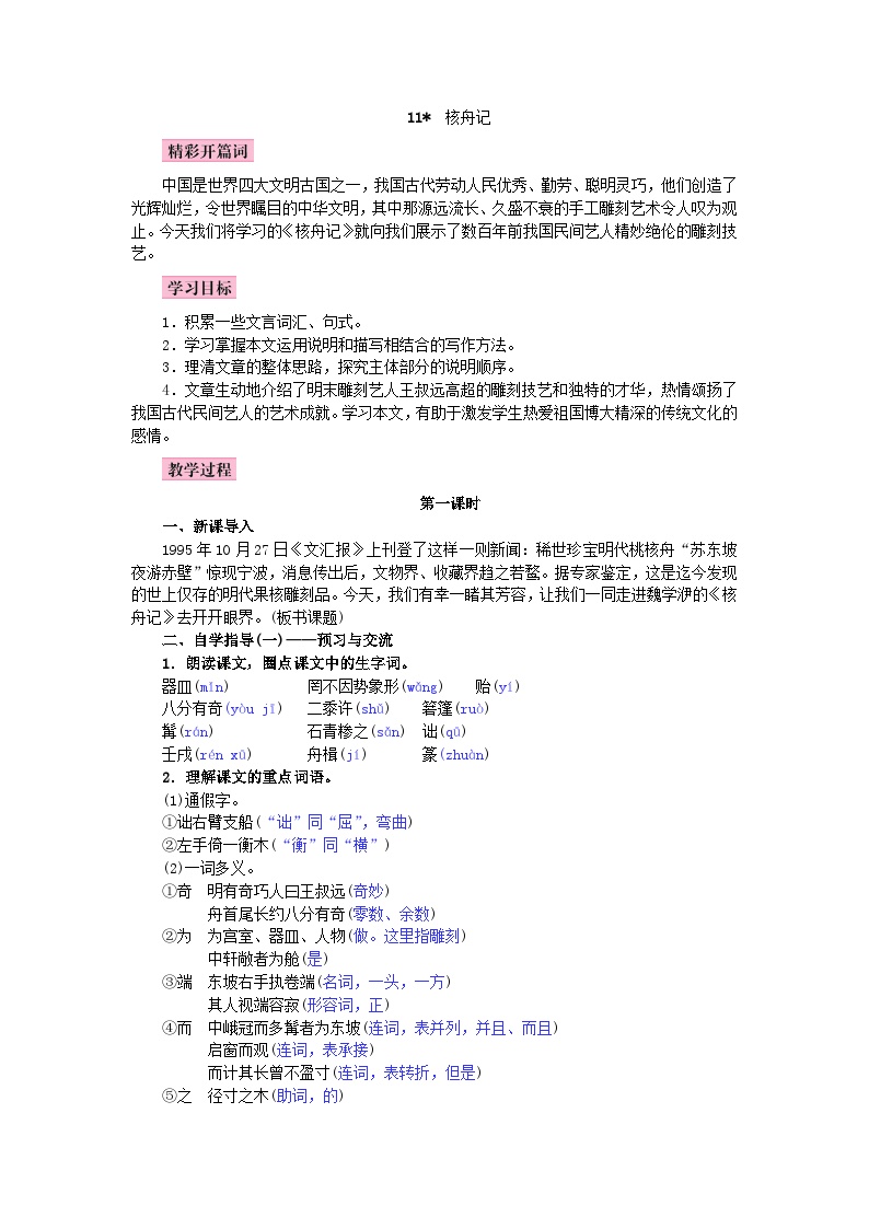 初中语文人教部编版八年级下册核舟记优秀教案设计