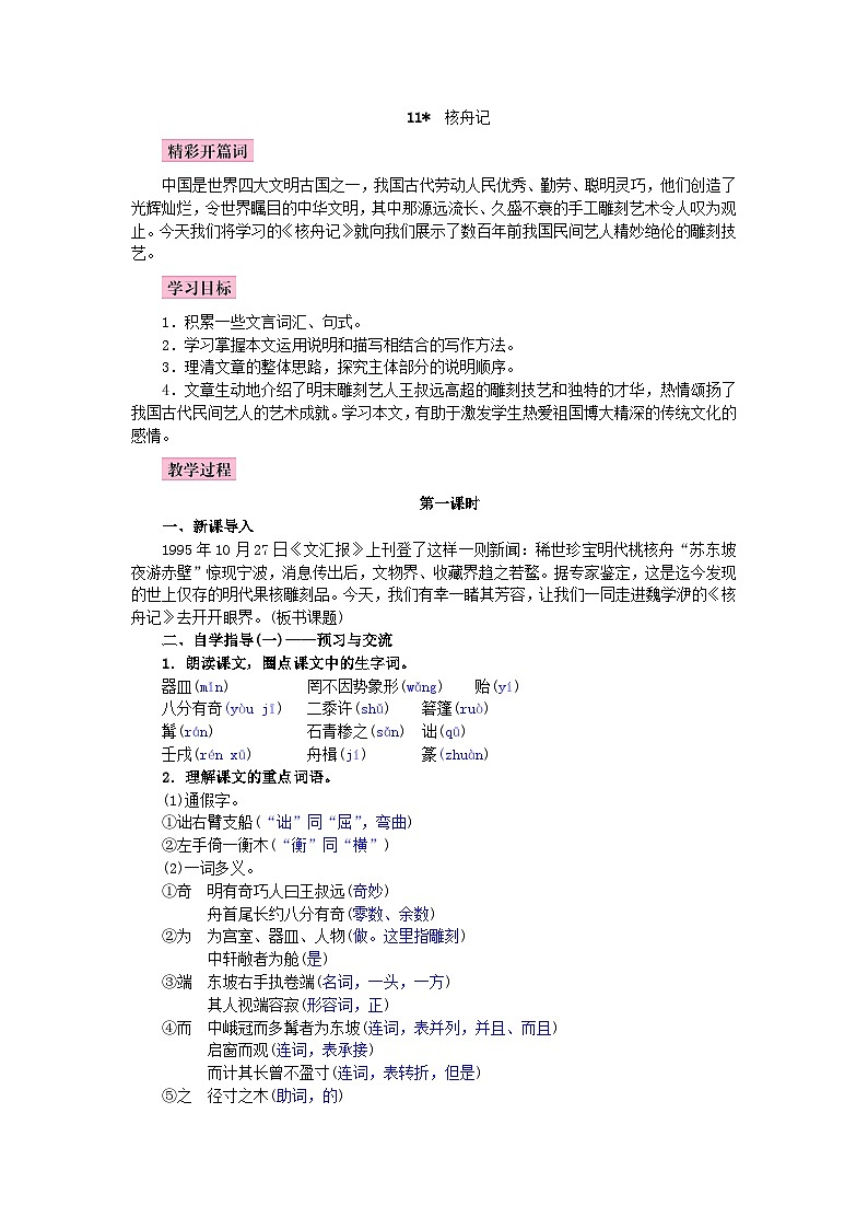 (教案word)人教版八年级下册语文同步教案:11《核舟记》第1页