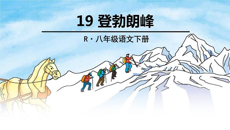 (教案课件)人教版八年级下册语文同步教案:19《登勃朗峰》(2)04