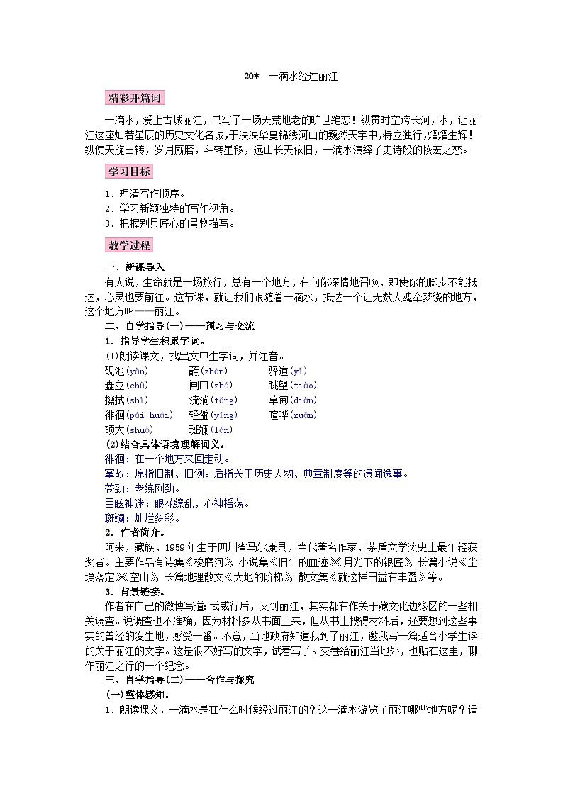 (教案word)人教版八年级下册语文同步教案:20《一滴水经过丽江》第1页