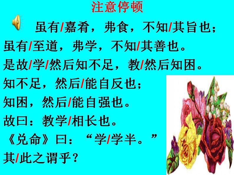 (教案课件)人教版八年级下册语文同步教案:22《虽有嘉肴》04