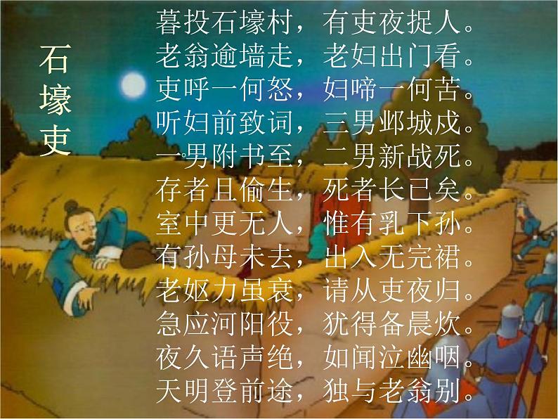 (教案课件)人教版八年级下册语文同步教案:24《石壕吏》04