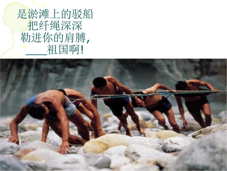 (教案课件)人教版九年级下册语文同步教案:1《 祖国啊,我亲爱的祖国》第6页