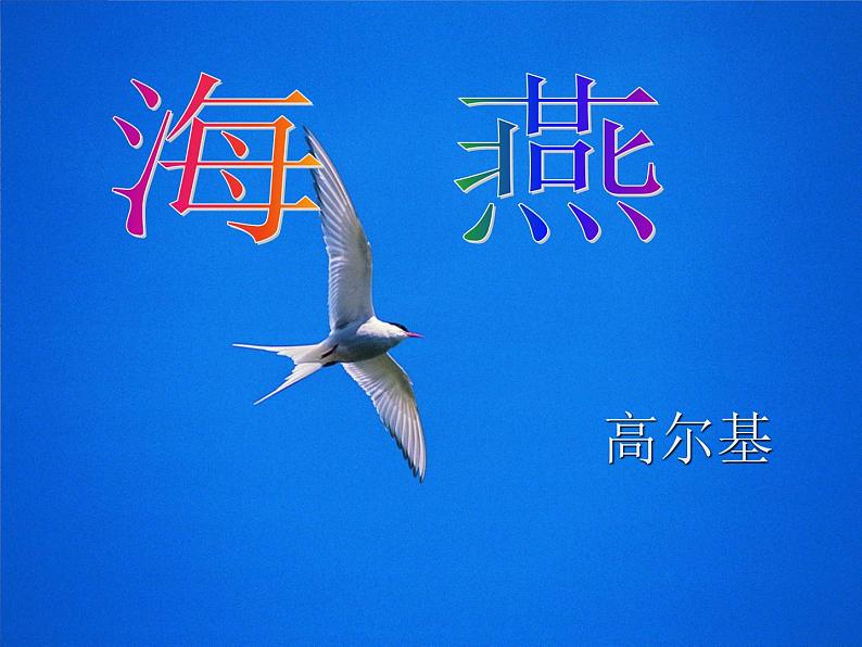 (教案课件)人教版九年级下册语文同步教案:4《海燕》第1页