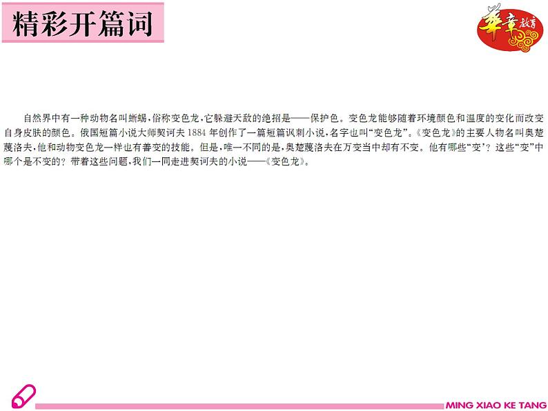 (教案ppt)人教版九年级下册语文同步教案:6《变色龙》02