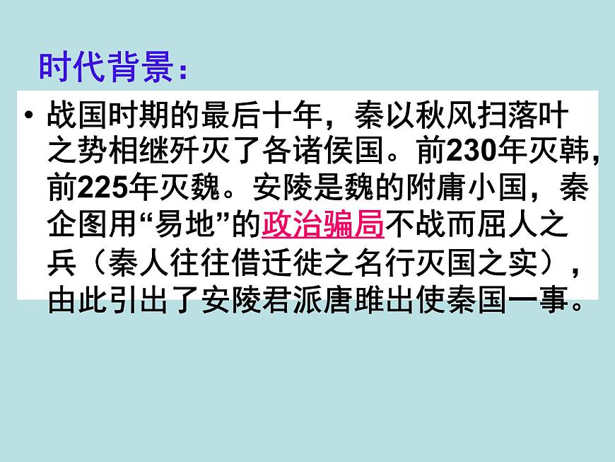 (教案課件)人教版九年級下冊語文同步教案:10《唐雎不辱使命》2第5頁