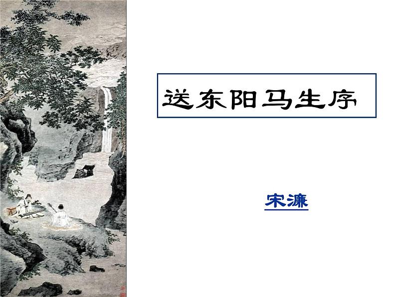 (教案课件)人教版九年级下册语文同步教案:11《送东阳马生序》第1页