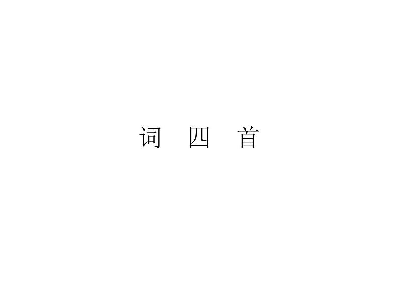 (教案课件)人教版九年级下册语文同步教案:12《词四首》第1页