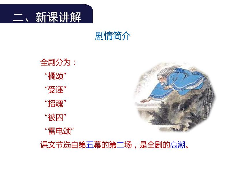 (教案课件)人教版九年级下册语文同步教案:17《屈原》(1)07