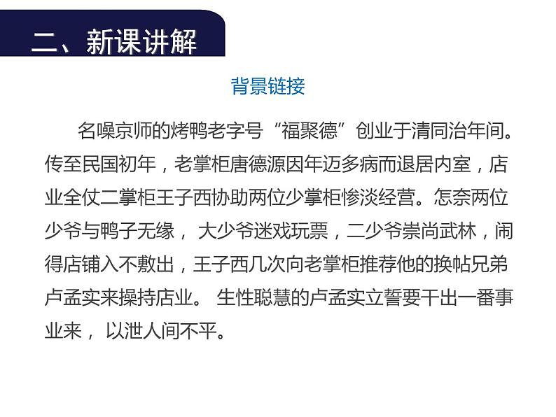 (教案课件)人教版九年级下册语文同步教案:18《天下第一楼》(1)第4页