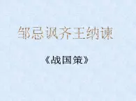 （教案课件）人教版九年级下册语文同步教案：21《邹忌讽齐王纳谏》（1）