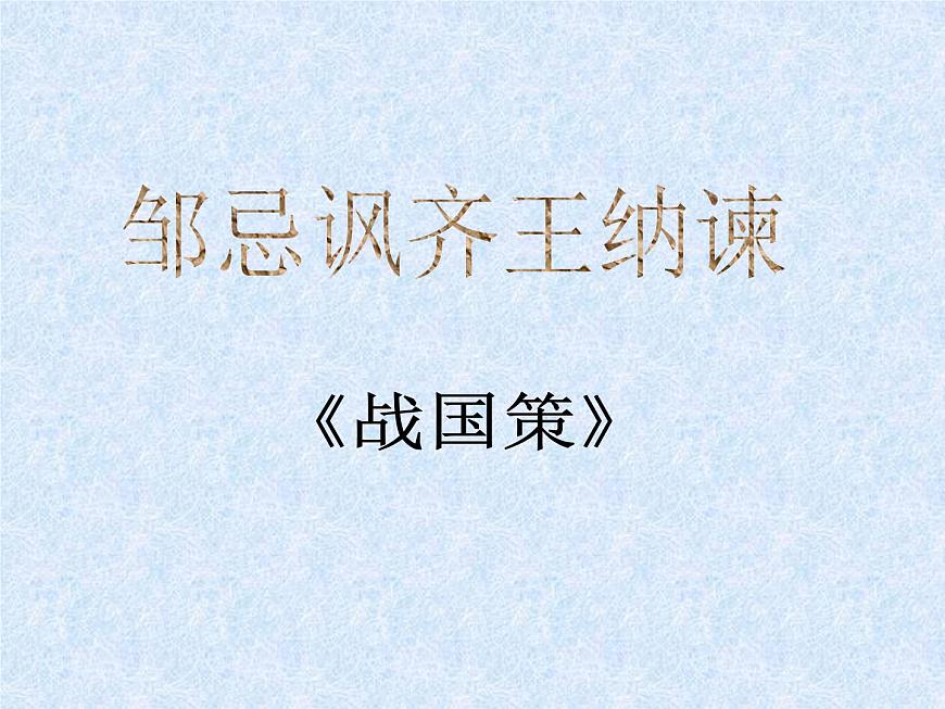 （教案課件）人教版九年級下冊語文同步教案：21《鄒忌諷齊王納諫》（1）第1頁