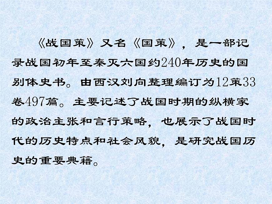 （教案課件）人教版九年級下冊語文同步教案：21《鄒忌諷齊王納諫》（1）第2頁