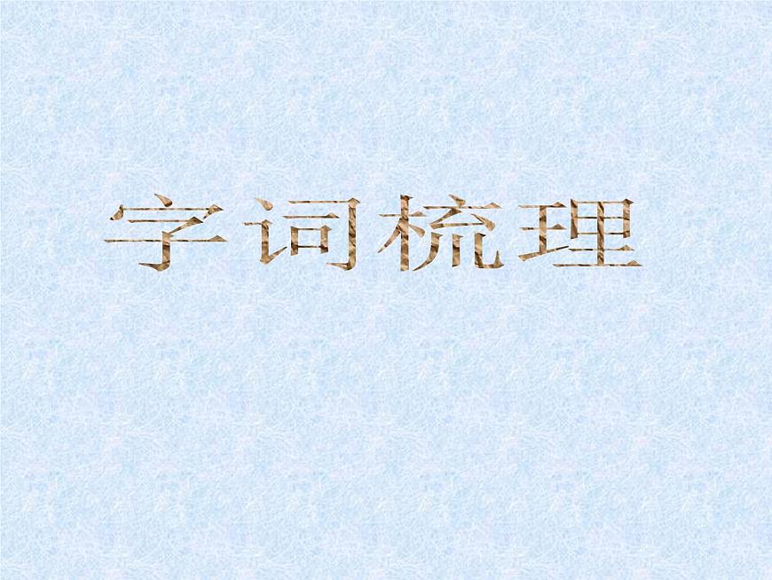 （教案課件）人教版九年級下冊語文同步教案：21《鄒忌諷齊王納諫》（1）第3頁