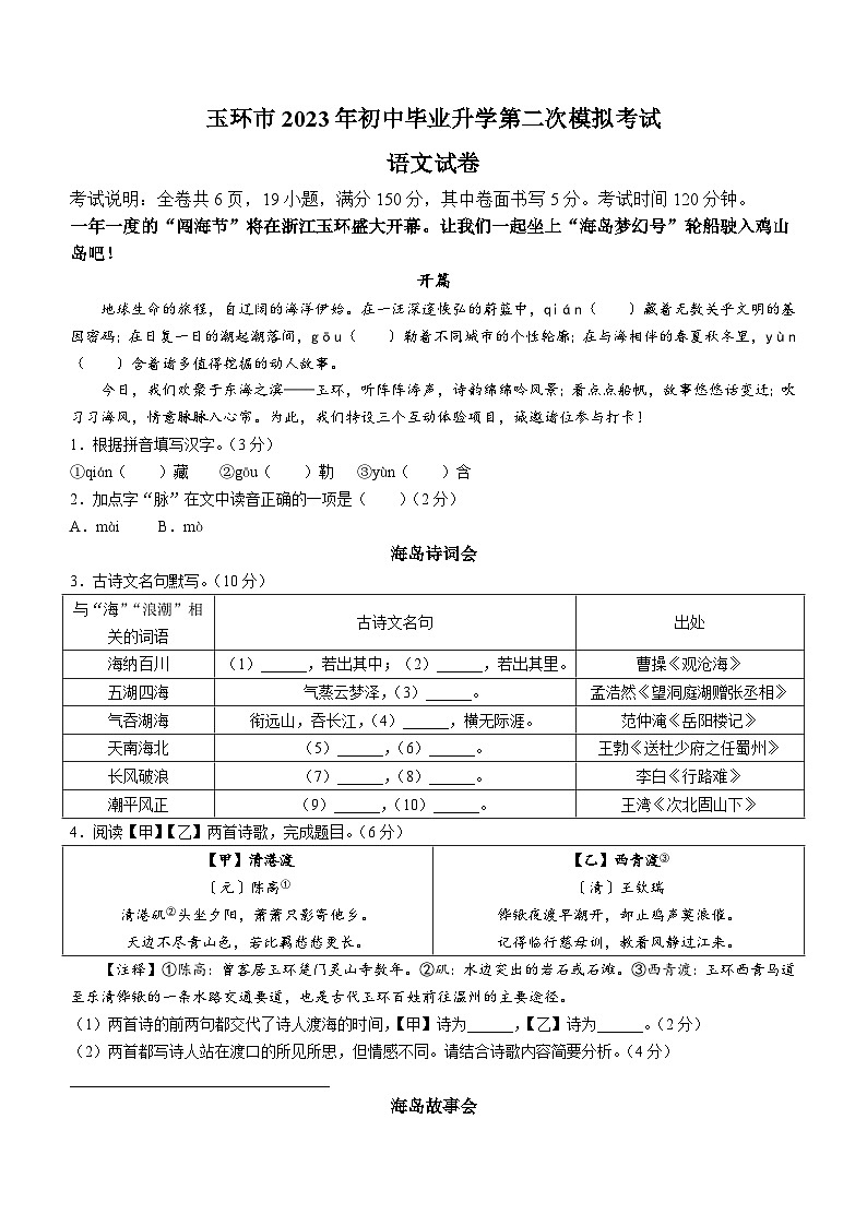 2023年浙江省台州市玉环市校联考中考二模语文试题第1页