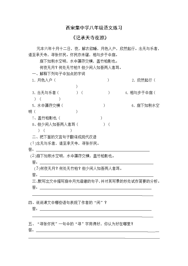 初中语文人教部编版八年级上册记承天寺夜游课时作业