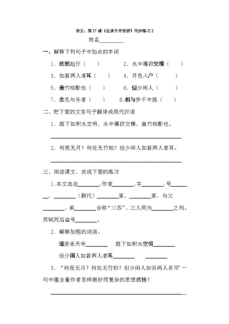 部编版语文八年级上册第27课《记承天寺夜游》同步练习4第1页