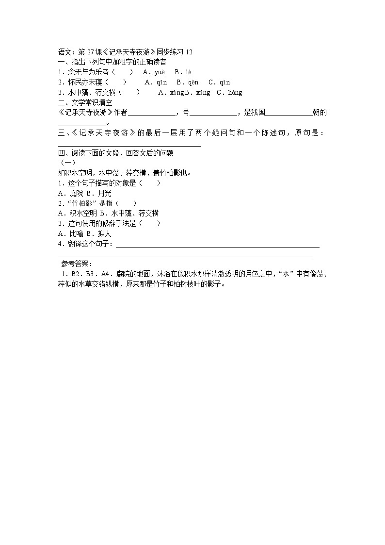部编版语文八年级上册第27课《记承天寺夜游》同步练习301