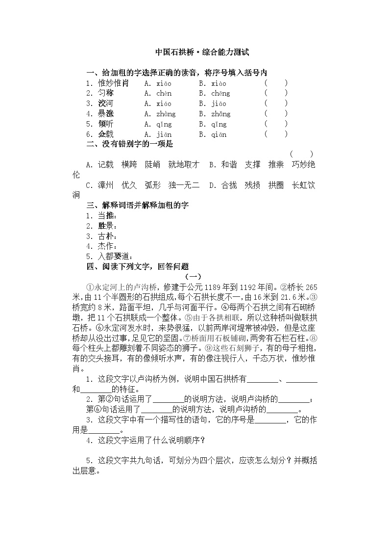 初中语文人教部编版八年级上册中国石拱桥精练