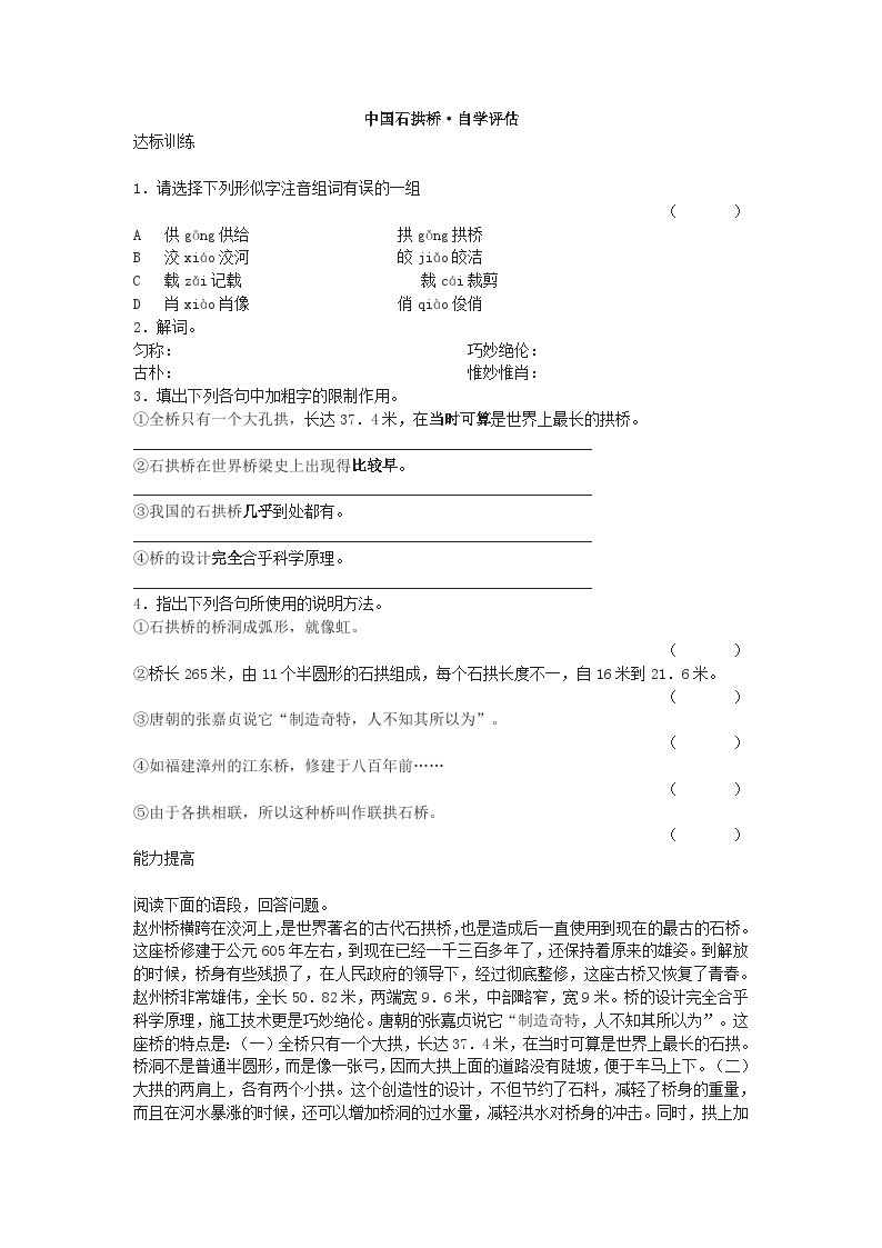 人教部编版八年级上册中国石拱桥课后练习题
