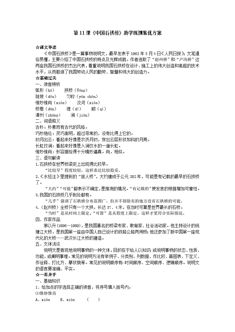 部编版语文八年级上册 《中国石拱桥》同步练习101