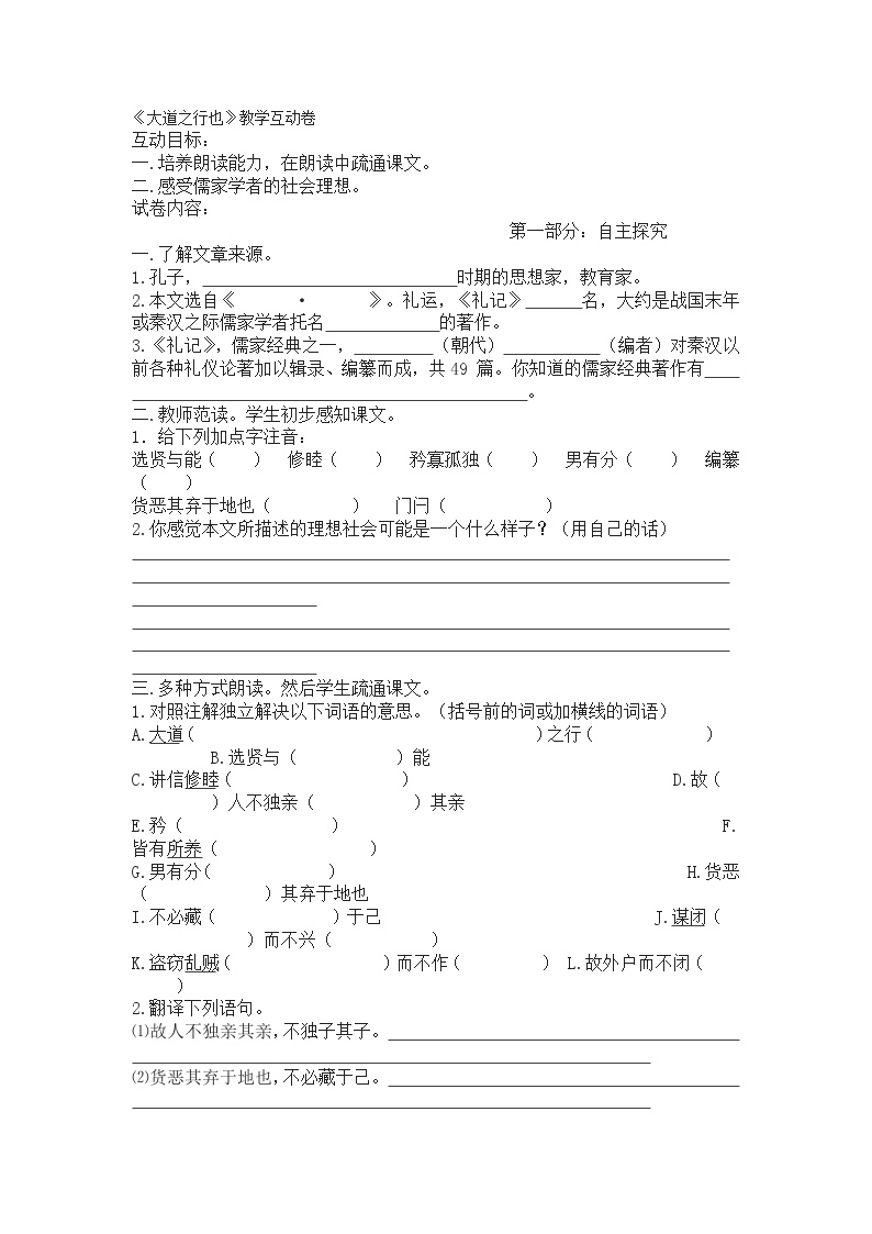 初中语文人教部编版八年级下册大道之行也同步训练题
