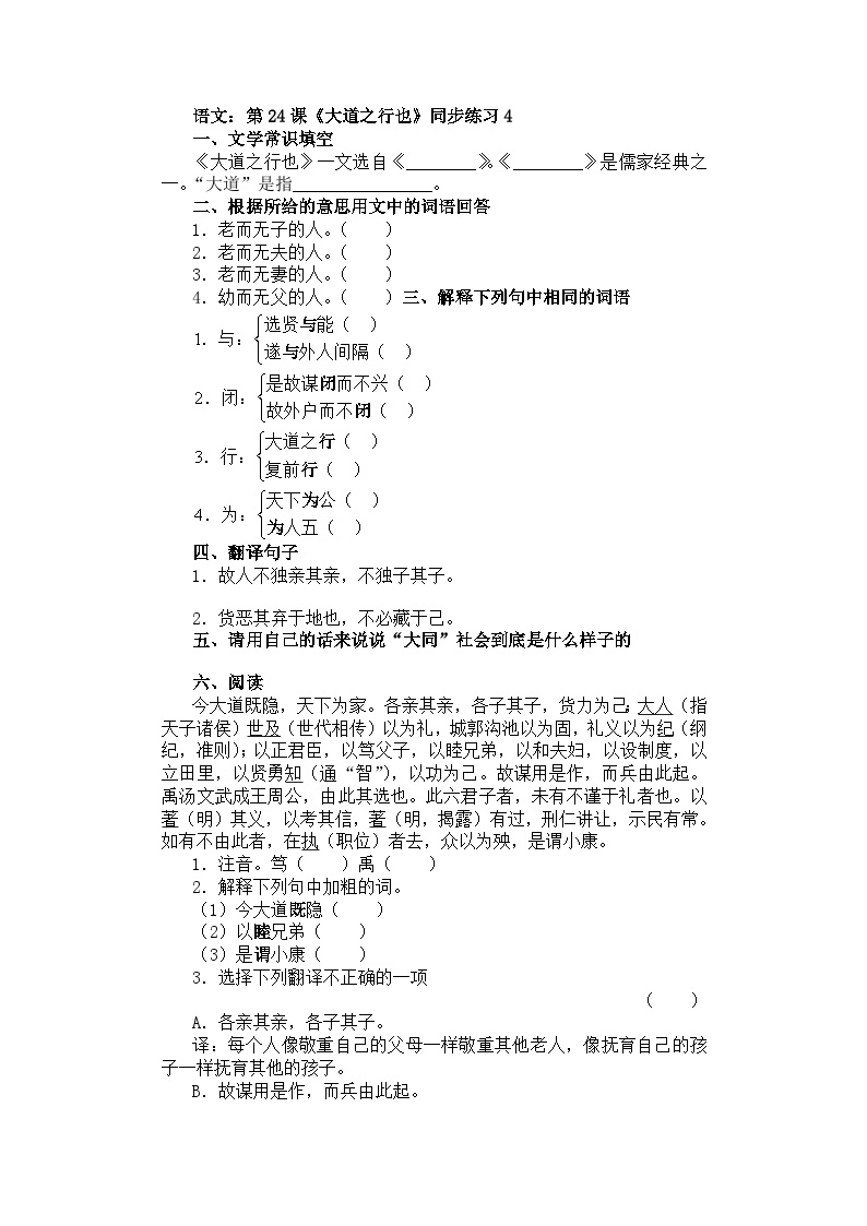 初中语文人教部编版八年级下册大道之行也课堂检测