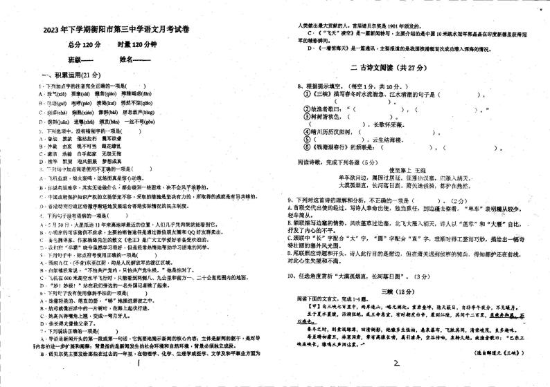 湖南省衡阳市第三中学2023-2024学年八年级上学期10月第一次月考语文试题01