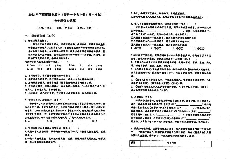 湖南省衡阳市第三中学2023-2024学年七年级上学期期中考试语文试题第1页