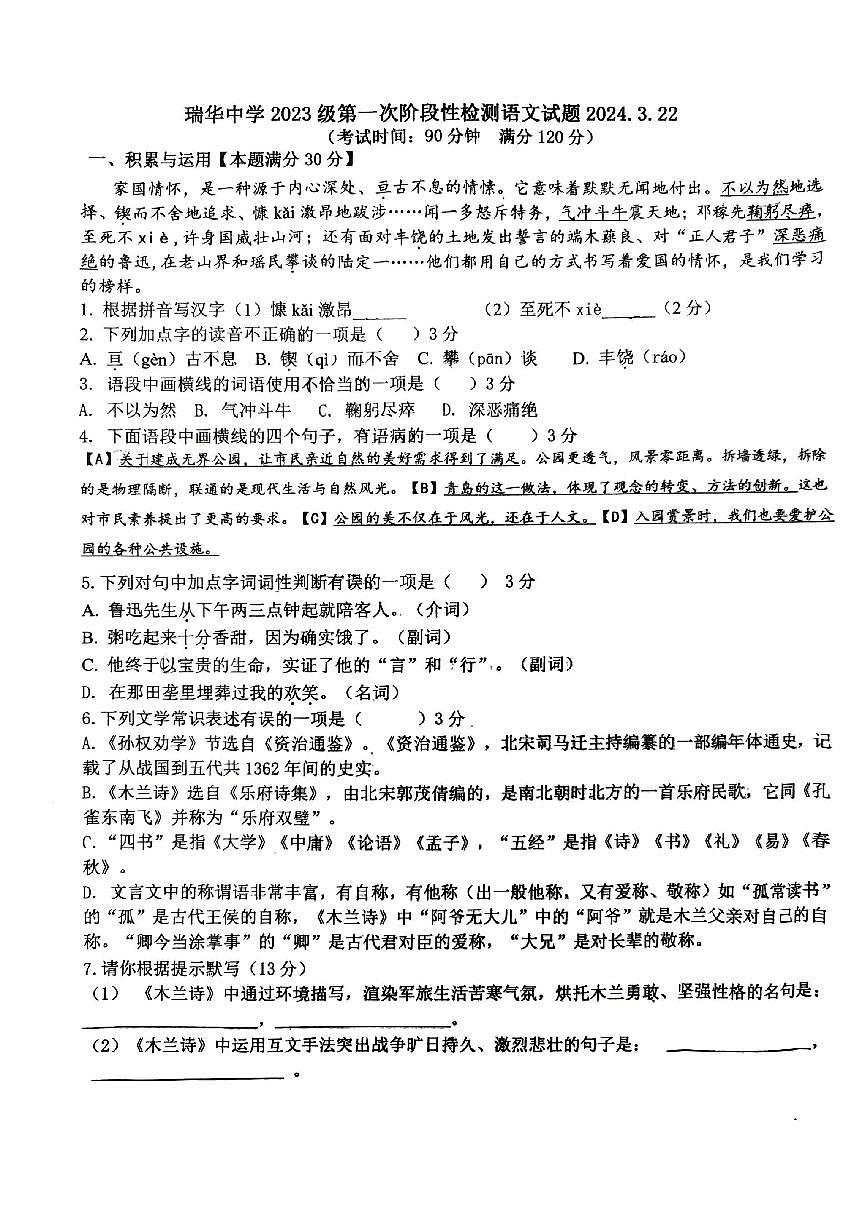 山東省膠州市瑞華實(shí)驗(yàn)初級(jí)中學(xué)2023—2024學(xué)年七年級(jí)下學(xué)期3月月考語(yǔ)文試題第1頁(yè)