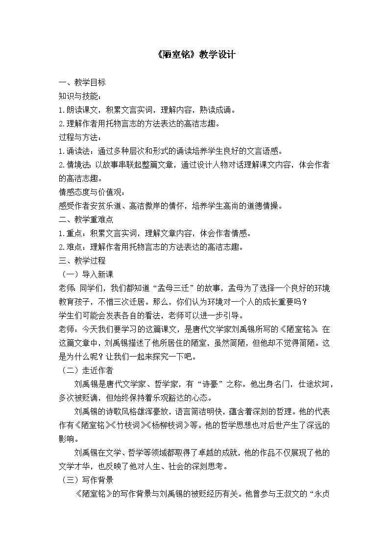 初中语文人教部编版七年级下册第四单元17 短文两篇陋室铭教学设计