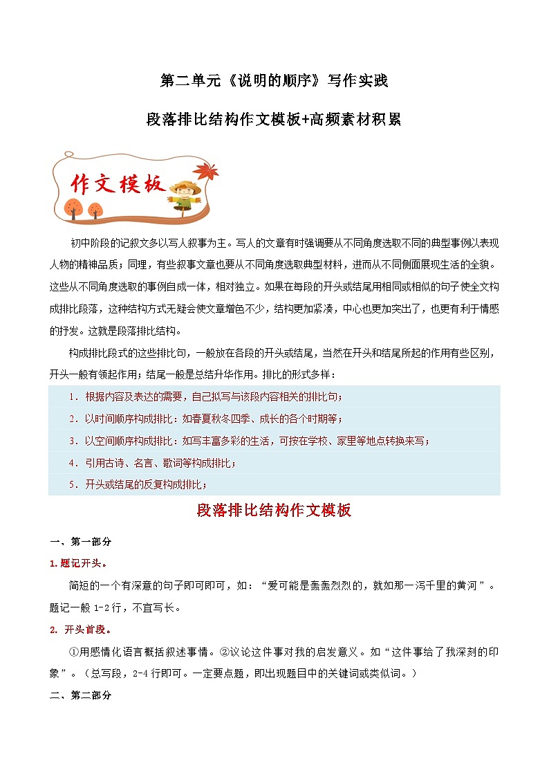 专题06 段落排比结构作文模板+高频素材积累-【同步作文课】2023-2024学年八年级语文下册单元写作深度指导(统编版)第1页