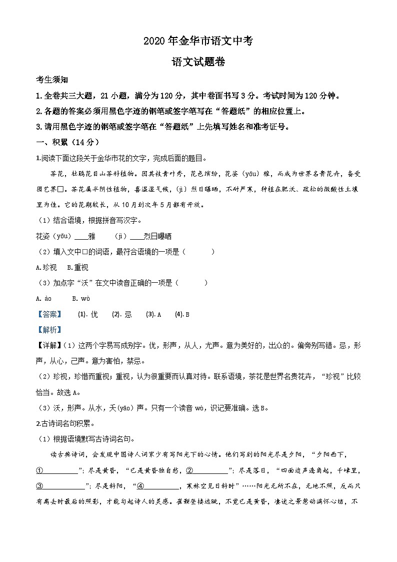 浙江省金华、丽水、义乌2020年中考语文试题(含解析)01