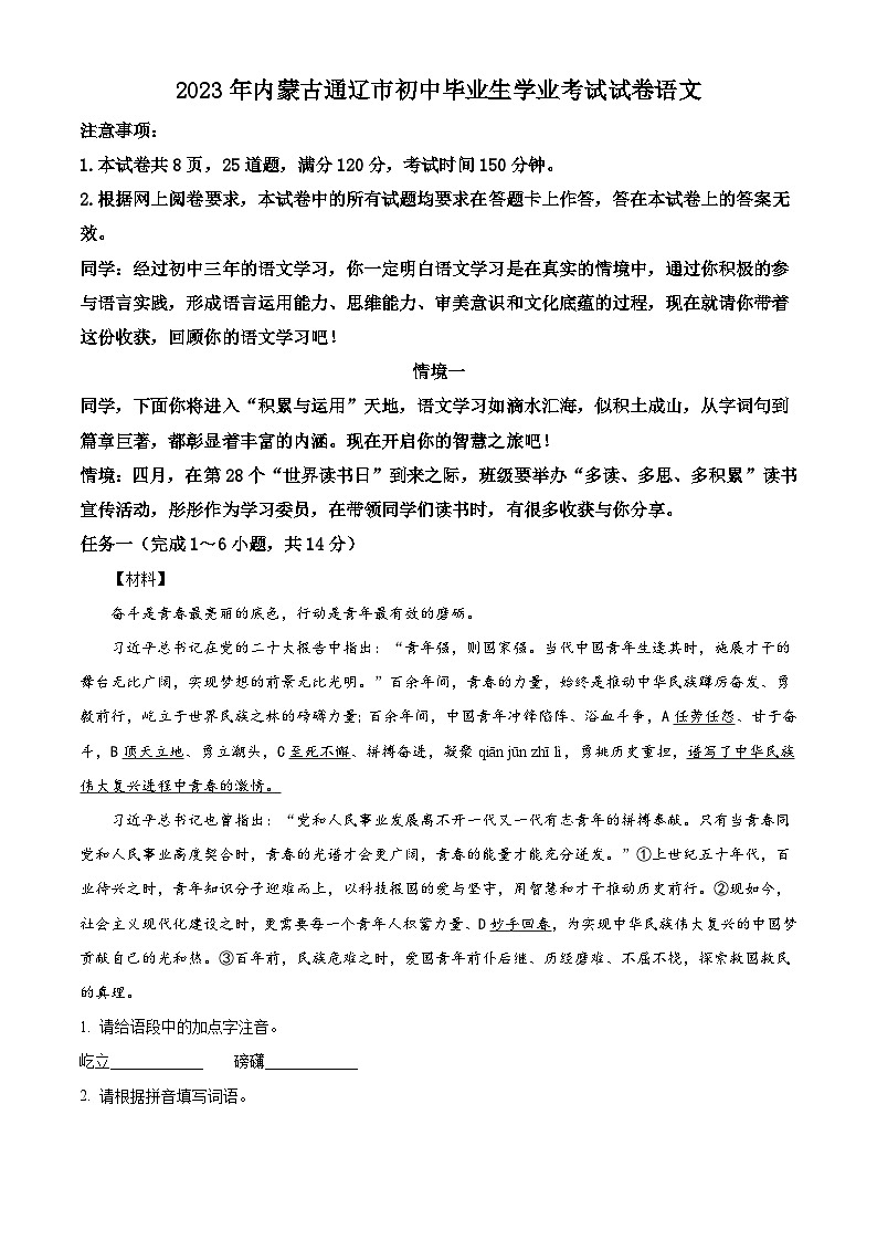 2023年内蒙古通辽市中考语文真题(含解析)01
